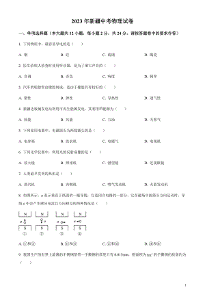 2023年新疆中考物理試題（原卷版）.docx