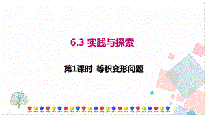 華師大版七年級(jí)下冊(cè)數(shù)學(xué)6.3第1課時(shí) 等積變形問(wèn)題 課件.ppt
