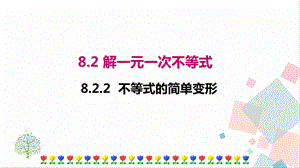華師大版七年級下冊數學8.2.2不等式的簡單變形 課件.ppt