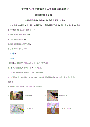 2023年重慶市中考物理試題（A卷）（剖析版）.docx