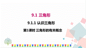 華師大版七年級下冊數學9.1.1 第1課時 三角形的有關概念 課件.ppt