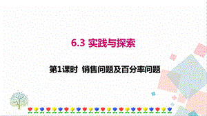華師大版七年級下冊數學6.3 第2課時 銷售問題及百分率問題 課件.ppt