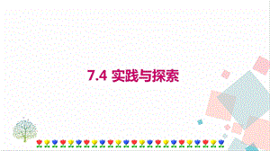 華師大版七年級下冊數學7.4實踐與探索課件.ppt