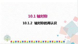華師大版七年級下冊數學10.1.2軸對稱的再認識 課件.ppt