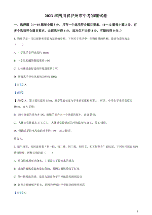 2023年四川省瀘州市中考物理試題（剖析版）.docx