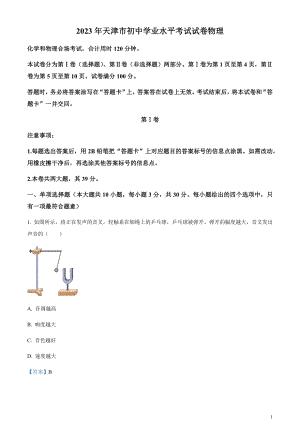 2023年天津市中考物理真題（剖析版）.docx