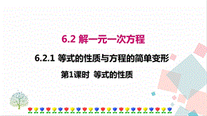 華師大版七年級下冊數學6.2.1 第1課時 等式的性質 課件.ppt