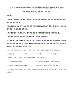 2023年四川省宜賓市中考物理試題（原卷版）.docx