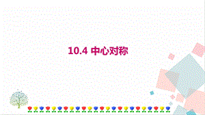華師大版七年級下冊數學10.4 中心對稱 課件.ppt