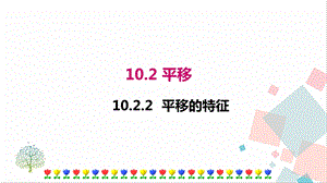 華師大版七年級下冊數學10.2.2平移的特征 課件.ppt