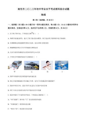 2023年四川省南充市中考物理試題（原卷版）.docx