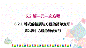 華師大版七年級下冊數學6.2.1 第2課時 方程的簡單變形 課件.ppt