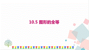 華師大版七年級下冊數學10.5 圖形的全等 課件.ppt