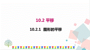 華師大版七年級下冊數學10.2.1圖形的平移 課件.ppt