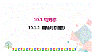 華師大版七年級下冊數學10.1.3畫軸對稱圖形課件.ppt