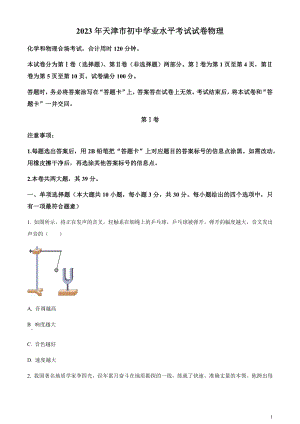 2023年天津市中考物理真題（原卷版）.docx