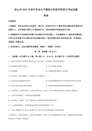 2023年四川省涼山州中考理綜物理試題（原卷版）.docx