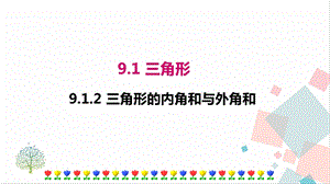 華師大版七年級下冊數學9.1.2 三角形內角和與外角和 課件.ppt