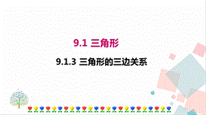 華師大版七年級下冊數學9.1.3 三角形的三邊關系 課件.ppt