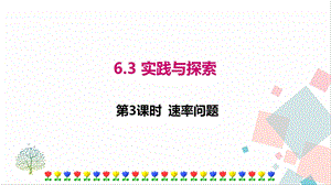 華師大版七年級下冊數學6.3 第3課時 速率問題 課件.ppt