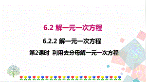 華師大版七年級(jí)下冊(cè)數(shù)學(xué)6.2.2第2課時(shí)利用去分母解一元一次方程課件.ppt
