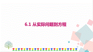 華師大版七年級下冊數學6.1從實際問題到方程課件.ppt