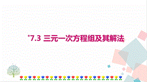 華師大版七年級下冊數學7.3三元一次方程組及其解法 課件.ppt