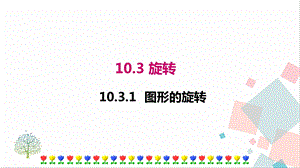 華師大版七年級下冊數學10.3.1圖形的旋轉 課件.ppt