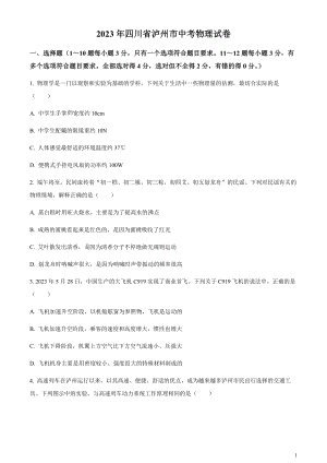 2023年四川省瀘州市中考物理試題（原卷版）.docx
