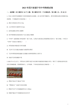 2023年四川省遂寧市中考物理試題（原卷版）.docx