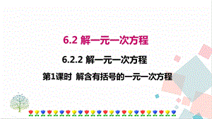 華師大版七年級下冊數學6.2.2 第1課時 解含有括號的一元一次方程 課件.ppt