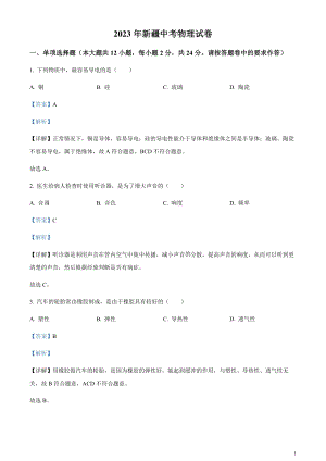 2023年新疆中考物理試題（剖析版）.docx
