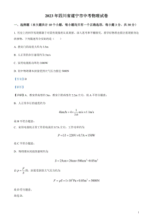 2023年四川省遂寧市中考物理試題（剖析版）.docx