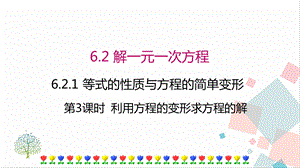 華師大版七年級下冊數學6.2.1 第3課時 利用方程的變形求方程的解 課件.ppt