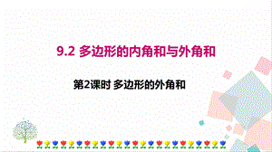 華師大版七年級下冊數學9.2 第2課時 多邊形的外角和 課件.ppt