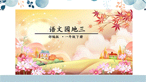 人教部編版一年級(jí)下冊(cè)語(yǔ)文語(yǔ)文園地三課件.pptx
