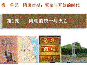 人教版七年級下冊歷史第1課 隋朝的統一與滅亡 課件.ppt