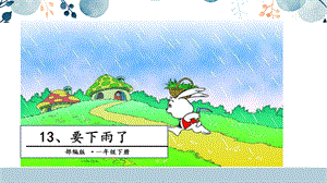 人教部編版一年級(jí)下冊(cè)語(yǔ)文13.要下雨了 課件.pptx