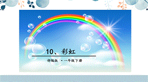 人教部編版一年級下冊語文10.彩虹課件.pptx
