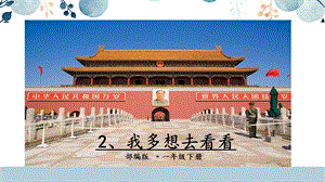 人教部編版一年級下冊語文2.我多想去看看課件.pptx