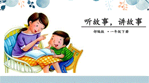 人教部編版一年級下冊語文聽故事講故事（口語交際）課件.pptx