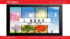 人教部編版一年級下冊語文1.春夏秋冬 課件.pptx