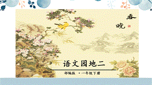 人教部編版一年級(jí)下冊(cè)語(yǔ)文語(yǔ)文園地二課件.pptx