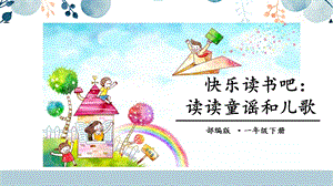 人教部編版一年級下冊語文快樂讀書吧課件.pptx