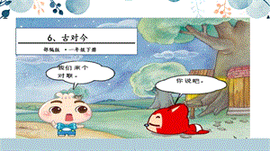 人教部編版一年級下冊語文6.古對今課件.pptx