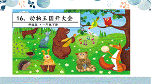 人教部編版一年級下冊語文16.動物王國開大會課件.pptx