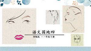 人教部編版一年級(jí)下冊(cè)語(yǔ)文語(yǔ)文園地四課件.pptx