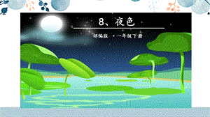 人教部編版一年級下冊語文8.夜色課件.pptx