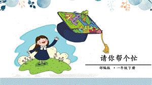 人教部編版一年級(jí)下冊(cè)語(yǔ)文請(qǐng)你幫個(gè)忙（口語(yǔ)交際）課件.pptx