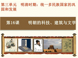 人教版七年級下冊歷史第16課明朝的科技、建筑與文學(xué)課件.pptx